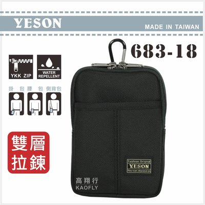簡約時尚 【YESON】 掛包 手機包腰包 雙拉鍊隔層 可放 5.5吋 5.7吋、6吋手機 683-18 台製