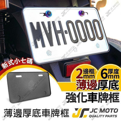 JC-MOTO 車牌框 小七碼 牌照框 CNC 加厚 6MM 車牌保護板 全車系 機車 小七碼車牌