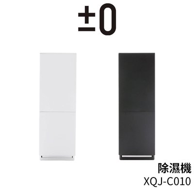 日本±0 正負零 XQJ-C010 除濕機 白色 空氣清淨 台灣限定