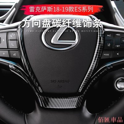 【佰匯車品】Lexus 凌志 方向盤碳纖維飾條 下巴框 ES200 ES260 ES300h UX200 UX200F UX250h