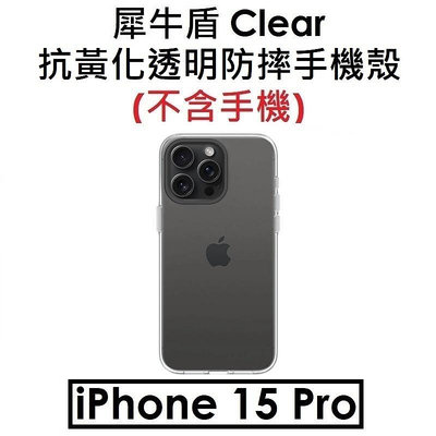 免運【犀牛盾原廠盒裝】RhinoShield Apple iPhone 15 Pro Clear 抗黃化透明防摔手機殼 保護殼