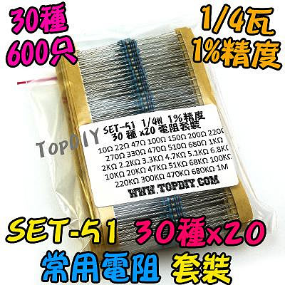 30種【TopDIY】SET-51 電阻 套裝 金屬薄膜 維修 維修包 零件 套裝 套件 零件包 電子材料 600支