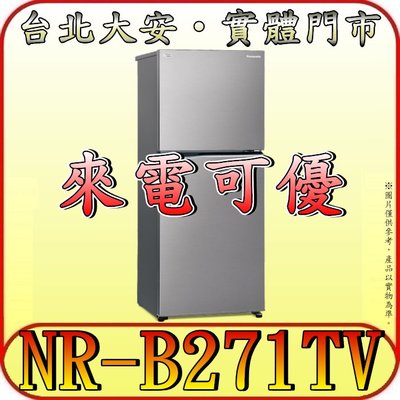 《來電可優》Panasonic 國際 NR-B271TV-S1 雙門冰箱 268公升【另有NR-B371TV】