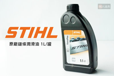 STIHL 原廠鏈條潤滑油 1L/罐 鏈條潤滑油 鏈條油 潤滑油 鏈鋸機