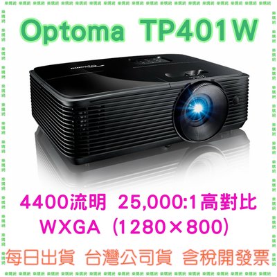 公司貨開發票】奧圖碼 OPTOMA TP401W WXGA 多功能投影機 4400高流明 1280*800