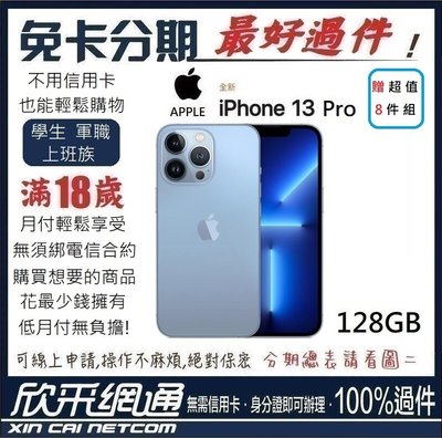 APPLE iPhone 13  Pro (i13) 128GB 天峰藍色 藍 學生分期 無卡分期 免卡分期【最好過件】