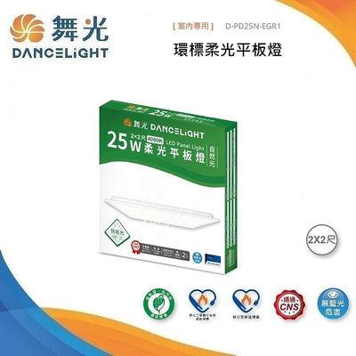 台北市樂利照明 舞光 LED-PD25N-EG 高效防眩光 25W 柔光平板燈 辦公室輕鋼架燈 節能標章/環保標章