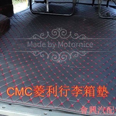 ）工廠直銷適用中華汽車CMC Veryca 菱利A180 5門廂車 系列專用汽車皮革後廂墊 後行李箱