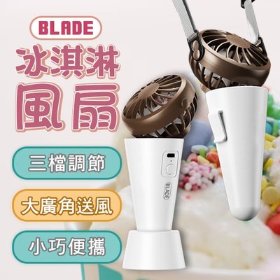 【刀鋒】BLADE冰淇淋風扇 現貨 當天出貨 台灣公司貨 掛脖 Type-C充電 風扇 便攜 大廣角
