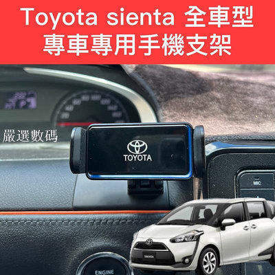 Toyota sienta 手機架 卡扣型 專用手機架 sienta 手機架 專用 豐田 Sienta-嚴選數碼