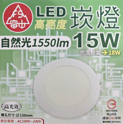 【富山】 LED崁燈 15W (自然光 1550lm )  全電壓、高光效