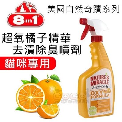 *COCO*美國8in1自然奇蹟-貓用橘子活氧去漬除臭劑(橘子活氧)24oz/709ml天然柑橘香味,無毒性,消除尿臭味