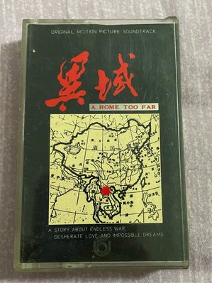 異域 電影原聲帶 「王傑 演唱 」1990年飛碟唱片發行～二手卡帶