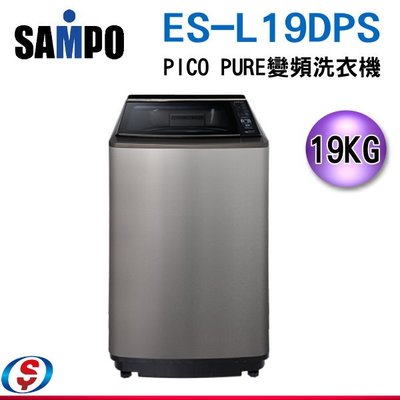 (可議價) 【新莊信源】19公斤 SAMPO聲寶 PICO PURE 變頻洗衣機 ES-L19DPS(S1)