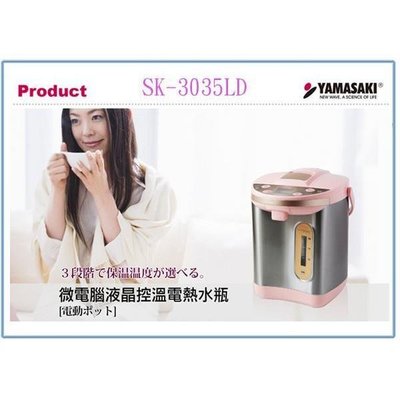 山崎 SK-3035LD 微電腦液晶控溫電熱水瓶 3L 電熱開水壺