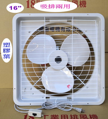 慶豐電機 16吋(塑膠葉)吸排風扇.抽送風機.抽風機.抽風扇.排風機 排風扇 台灣製造