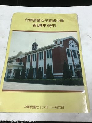 古書善本，民國76年，台南長榮女子高級中學  百周年特刊  大本圖文