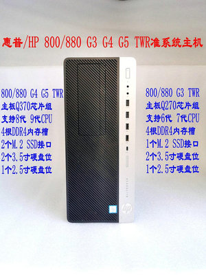 普/HP 800 880 G3 G4 G5 TWR準系統主機 I5 9500 I7 9700台式電腦~小滿良造館