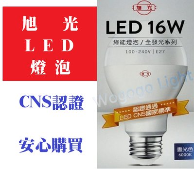 旭光牌CNS認證LED球泡 此為16W專區 另有3.5-80瓦(請到本賣場選擇) 非玻璃不輕易破碎