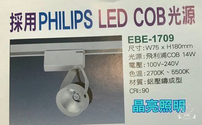 晶亮照明～7.5W 軌道燈 採用 PHILIPS LED COB 光源 EBE-1710 飛利浦
