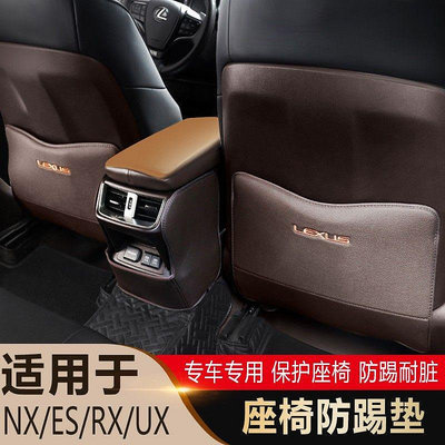 Lexus 凌志 座椅防踢墊 es200 nx200 rx300 中控防踢墊 內飾改裝（滿599免運）