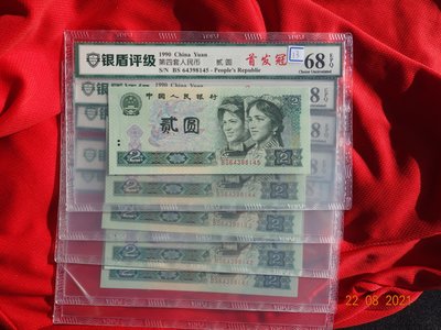 (金)1990年人民幣2元紙幣902 BS首發冠連號共5張,銀盾 68 EPQ