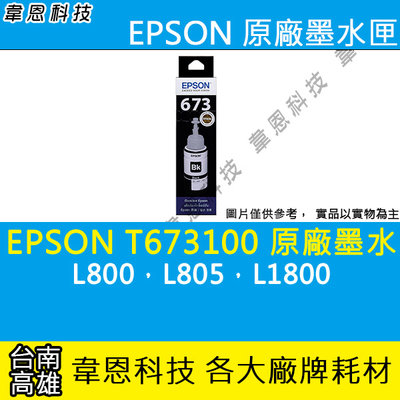 【韋恩科技-高雄-含稅】EPSON T6731，T6732，T6733 原廠填充墨水 L805，L800，L1800