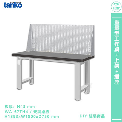 天鋼【重量型工作桌 WA-67TH4】多用途桌 電腦桌 辦公桌 工作桌 書桌 工業風桌 實驗桌 多用途書桌