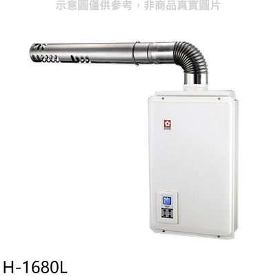 《可議價》櫻花【H-1680L】16公升強制排氣FE式LPG熱水器桶裝瓦斯(全省安裝)(送5%購物金)