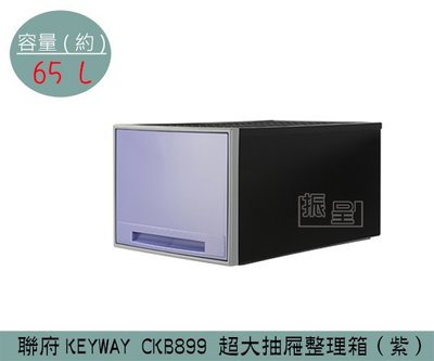 『振呈』 聯府KEYWAY CKB899 (紫)超大抽屜整理箱 塑膠箱 置物箱 玩具箱 65L /台灣製