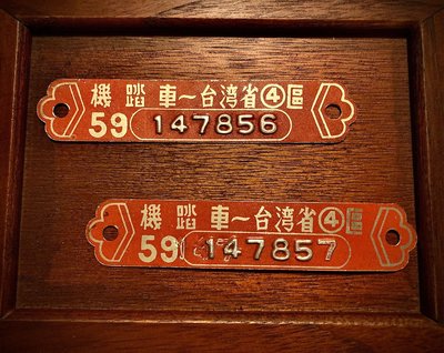 59年台灣省第四區機踏車牌（連號合售）（已預訂）