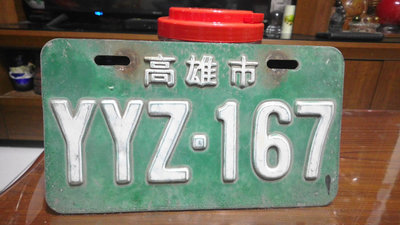 【阿維】早期~機車車牌~高雄市~YYZ~167~已報廢純收藏....