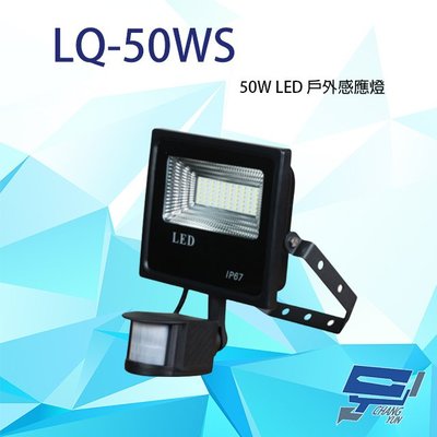 昌運監視器 LQ-50WS (LC-50WS替代品) 50W LED戶外感應燈 IP-67 感應器 台灣製造