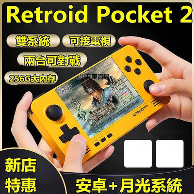 【熱賣下殺價】【促銷送收納包+鋼化膜】Retroid Pocket 2月光寶盒2代安卓開源掌機遊戲機掌上電玩生日禮物