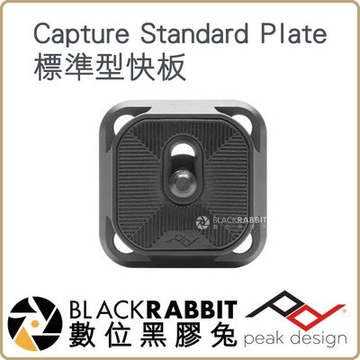 數位黑膠兔【 Peak Design Capture Standard Plate 標準型快板 】 公司貨 快板 相機