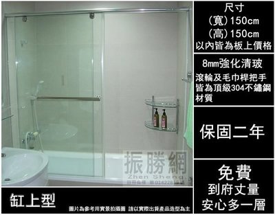 《振勝網》台灣製造 一年保固 無框缸上型 一固一橫移 8mm強化清玻 淋浴拉門 淋浴門