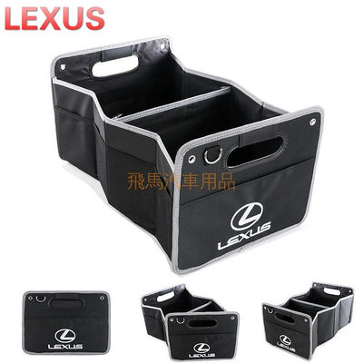 LEXUS凌志 RX200T NX200 200T 300h es IS CT200 汽車後備置物盒 折疊收納袋 儲物箱