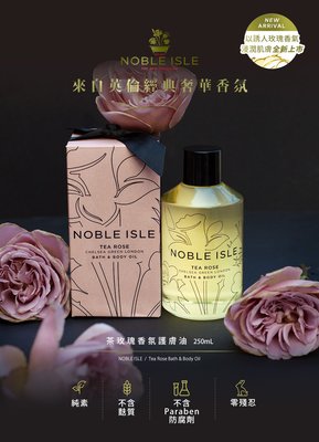 【88特價交易舖】 NOBLE ISLE 茶玫瑰 香氛護膚油 250mL/ 原價2080元/效期至2025.03/全新