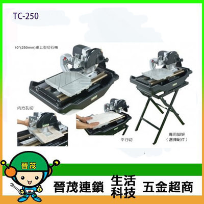 【晉茂五金】力山 10吋桌上型切石機 (250mm) TC-250 請先詢問價格和庫存