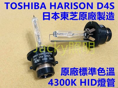 Jacky照明-東芝TOSHIBA HARISON D4S HID燈管 本田HONDA 豐田TOYOTA 日本製造