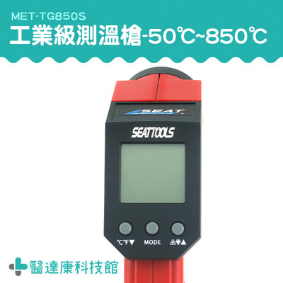 【醫達康】非接觸式溫度計 隨按即測 輕巧型 烹飪測溫度 MET-TG850S 工業級測溫槍 測量溫度