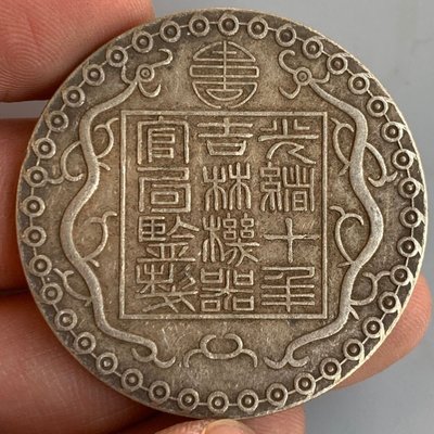 銀貨保証 “光緒十年吉林機器官局監製” 一両（37g銀87%)中国銀貨-