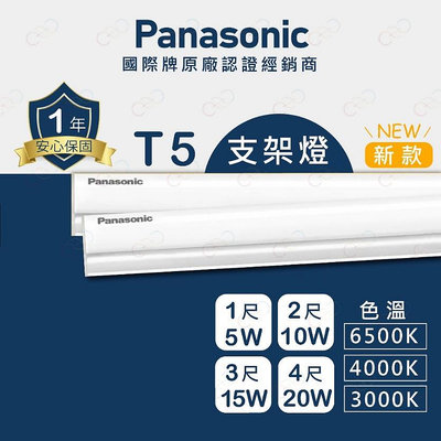 柏泓~國際牌 Panasonic LED 5W 1呎 支架燈~附配件~層板燈 1尺 5瓦~黃光/自然光/白光