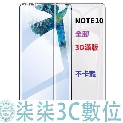『柒柒3C數位』三星 NOTE 20 ULTRA NOTE10 N10 PLUS LITE 全膠 縮小 3D 滿版 鋼化玻璃膜 保護貼