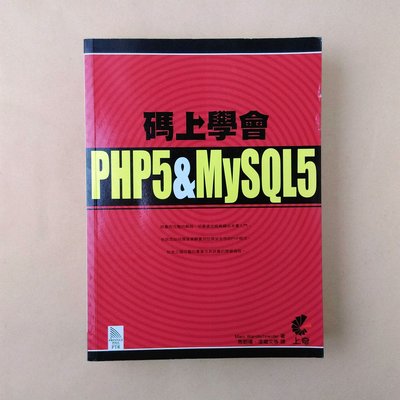 碼上學會PHP5 & MySQL5｜Marc Wandschneider｜9789866884054