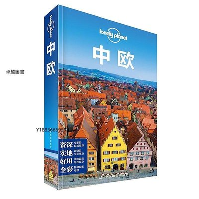 孤獨星球旅行指南 中歐 Lonely Planet 2014-7 中國地圖出版社   -卓越圖書