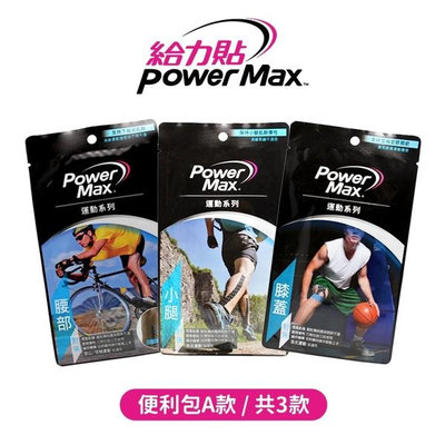【三種款式】Power Max 給力貼－便利包A款（膝蓋、小腿、腰部）／運動貼布／肌貼／肌內效貼布