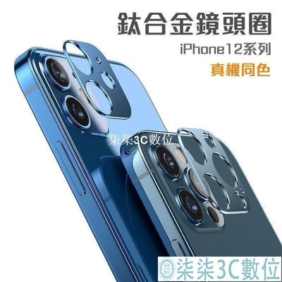 『柒柒3C數位』蘋果鈦合金鏡頭圈 iPhone12 Pro Max 蘋果12Mini鏡頭圈 金屬後置攝像頭 蘋果防刮鏡頭框