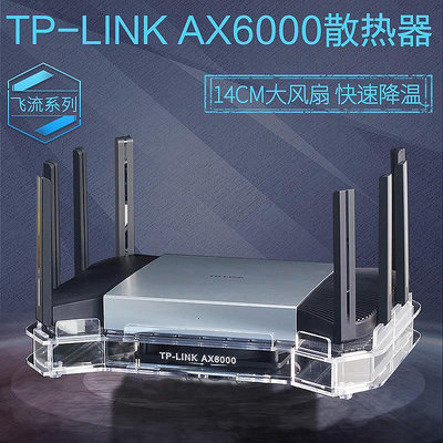 熱銷TP-LINK AX6000路由器散熱器 TL-XDR6080易展Turbo版散熱風扇底座現貨