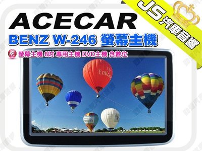 勁聲音響改裝 ACECAR BENZ W-246 螢幕主機 8吋 專用主機 DVD主機 含數位